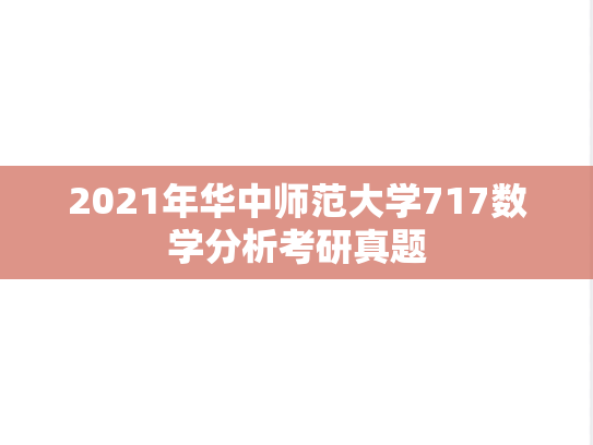 2021年华中师范大学717数学分析考研真题