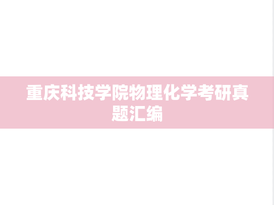 重庆科技学院物理化学考研真题汇编