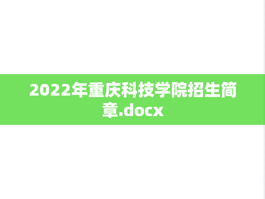 2022年重庆科技学院招生简章.docx