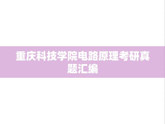 重庆科技学院电路原理考研真题汇编