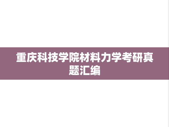 重庆科技学院材料力学考研真题汇编