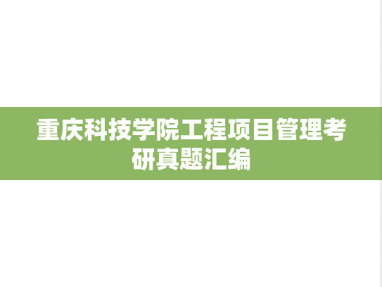 重庆科技学院工程项目管理考研真题汇编