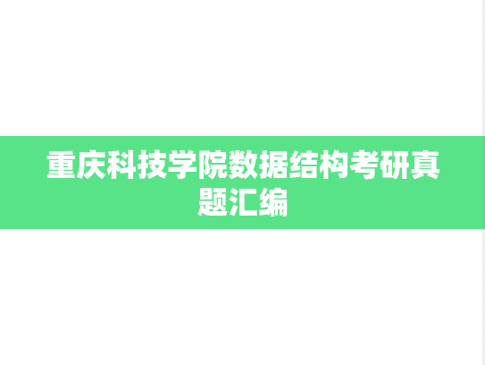 重庆科技学院数据结构考研真题汇编
