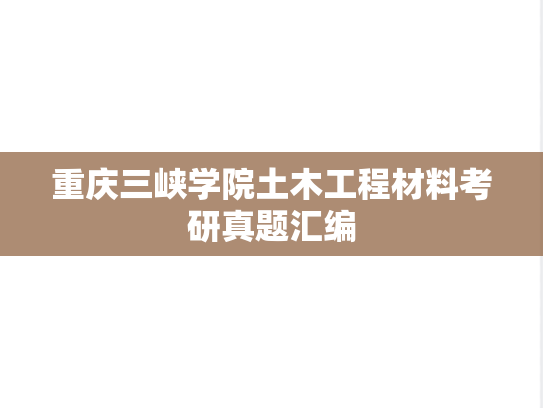 重庆三峡学院土木工程材料考研真题汇编