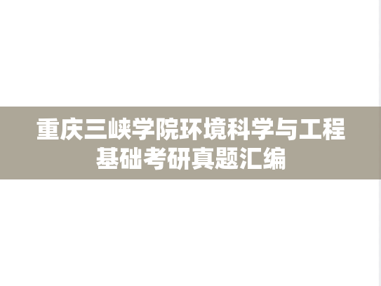 重庆三峡学院环境科学与工程基础考研真题汇编