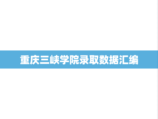重庆三峡学院录取数据汇编