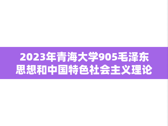 2023年青海大学905毛泽东思想和中国特色社会主义理论体系考研真题