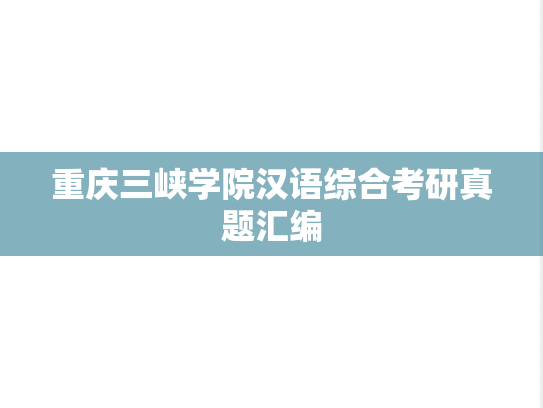 重庆三峡学院汉语综合考研真题汇编