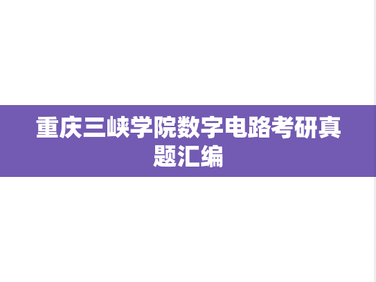 重庆三峡学院数字电路考研真题汇编