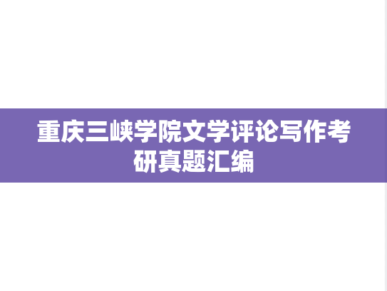 重庆三峡学院文学评论写作考研真题汇编