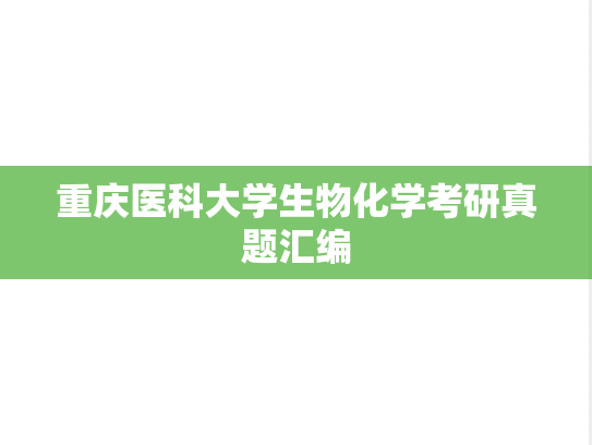 重庆医科大学生物化学考研真题汇编