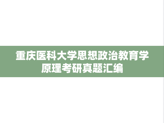 重庆医科大学思想政治教育学原理考研真题汇编