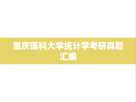 重庆医科大学统计学考研真题汇编