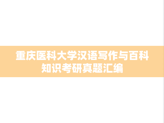 重庆医科大学汉语写作与百科知识考研真题汇编