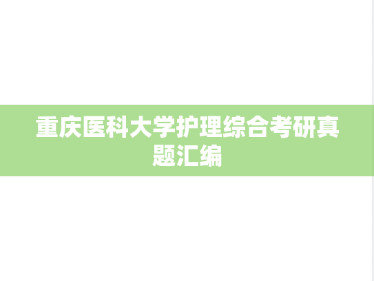 重庆医科大学护理综合考研真题汇编