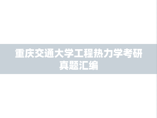 重庆交通大学工程热力学考研真题汇编