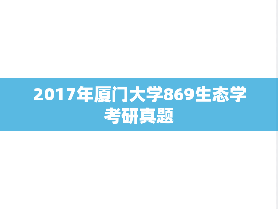 2017年厦门大学869生态学考研真题