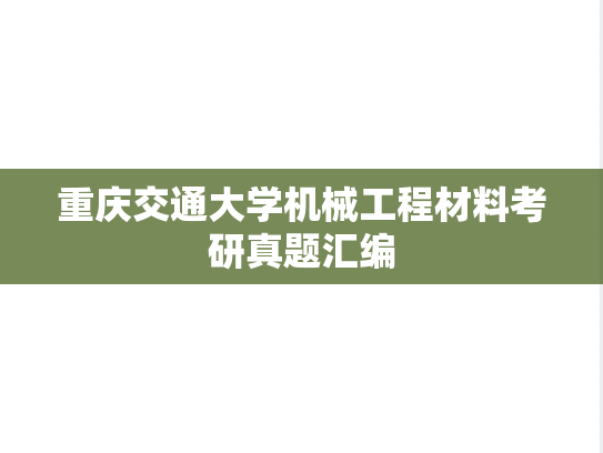 重庆交通大学机械工程材料考研真题汇编