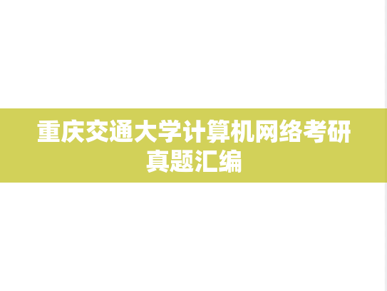 重庆交通大学<strong>计算机网络</strong>考研真题汇编