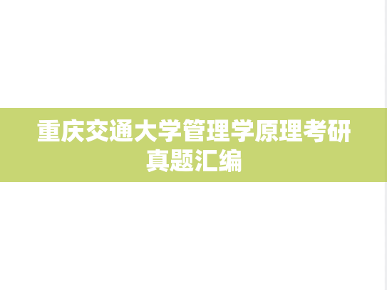 重庆交通大学管理学原理考研真题汇编