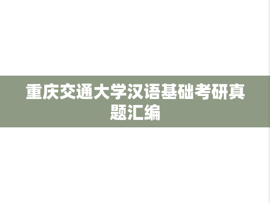 重庆交通大学汉语基础考研真题汇编