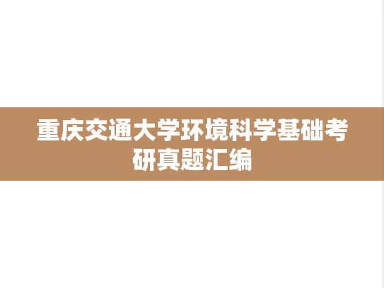 重庆交通大学环境科学基础考研真题汇编