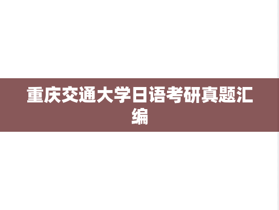 重庆交通大学日语考研真题汇编