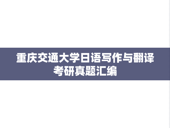 重庆交通大学日语写作与翻译考研真题汇编