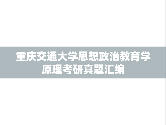 重庆交通大学思想政治教育学原理考研真题汇编