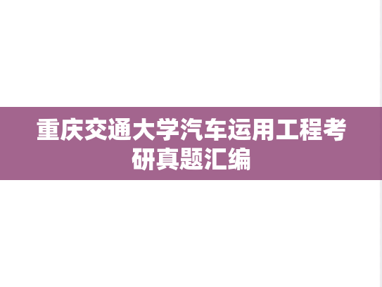 重庆交通大学汽车运用工程考研真题汇编