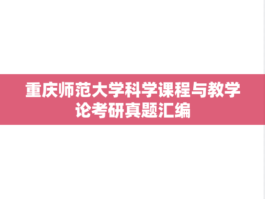 重庆师范大学科学课程与教学论考研真题汇编