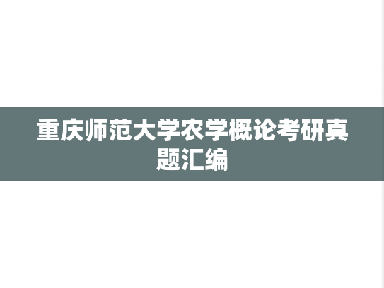 重庆师范大学农学概论考研真题汇编