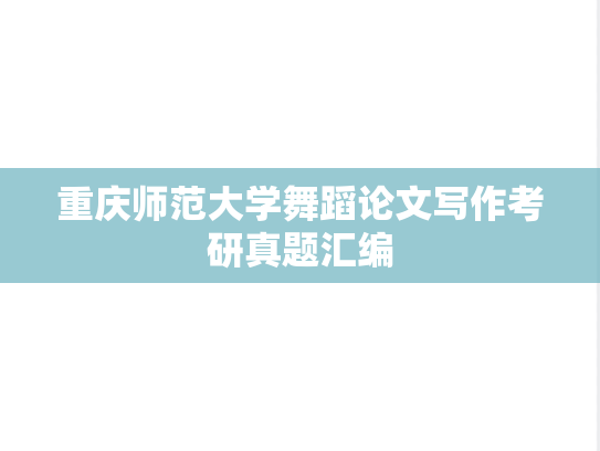 <strong>重庆师范大学</strong>舞蹈论文写作考研真题汇编