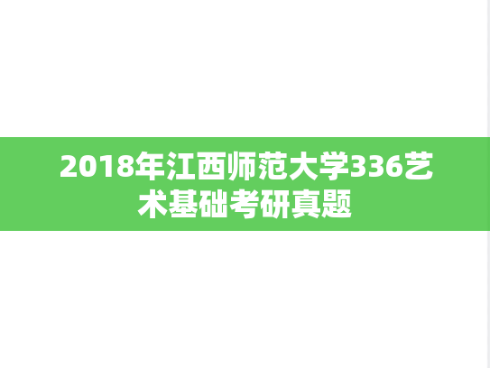 2018年江西师范大学336艺术基础考研真题