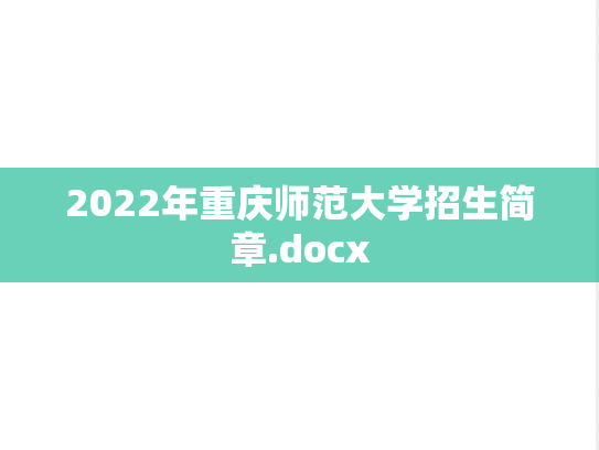 2022年重庆师范大学招生简章.docx