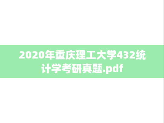 2020年重庆理工大学432统计学考研真题.pdf