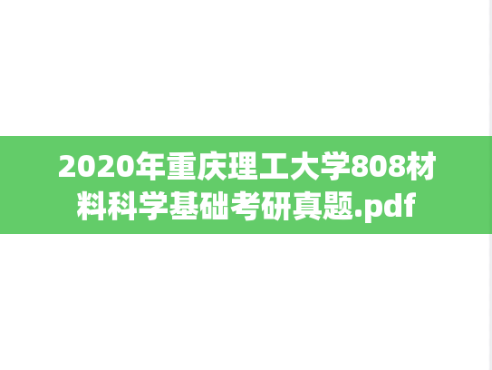 2020年重庆理工大学808材料科学基础考研真题.pdf
