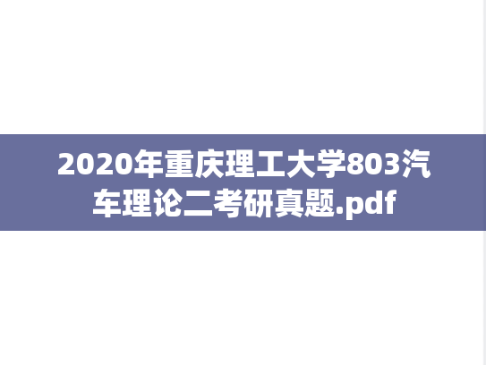 2020年重庆理工大学803汽车理论二考研真题.pdf