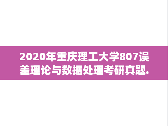 2020年重庆理工大学807误差理论与数据处理考研真题.pdf