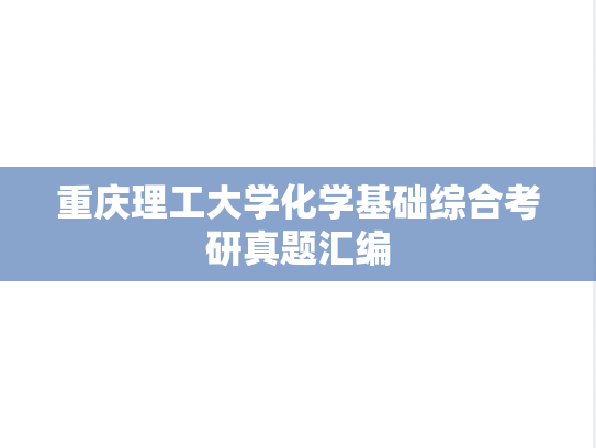 重庆理工大学化学基础综合考研真题汇编