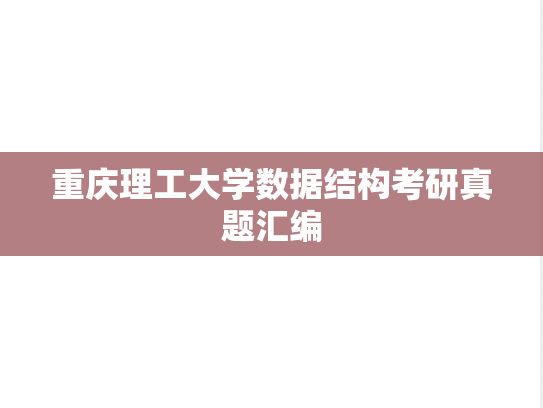 重庆理工大学数据结构考研真题汇编