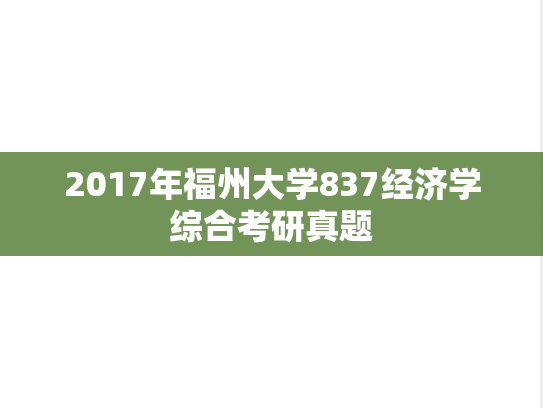 2017年福州大学837经济学综合考研真题