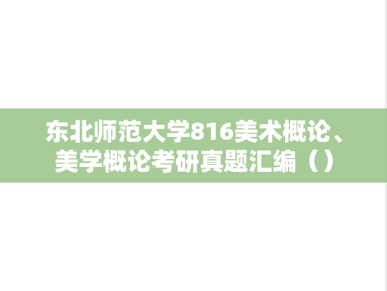 东北师范大学816美术概论、美学概论考研真题汇编（）