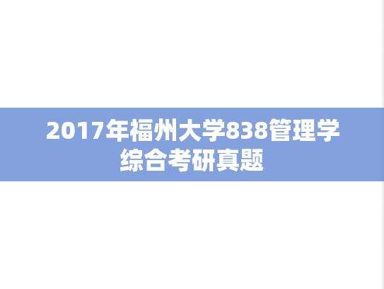 2017年福州大学838管理学综合考研真题