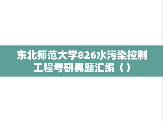 东北师范大学826水污染控制工程考研真题汇编（）