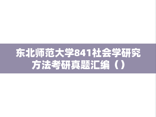 东北师范大学841社会学研究方法考研真题汇编（）