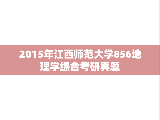 2015年江西师范大学856地理学综合考研真题