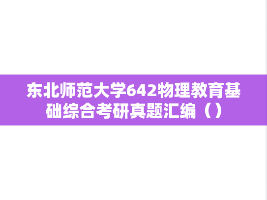 东北师范大学642物理教育基础综合考研真题汇编（）