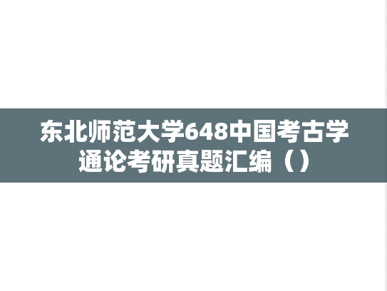 东北师范大学648中国考古学通论考研真题汇编（）