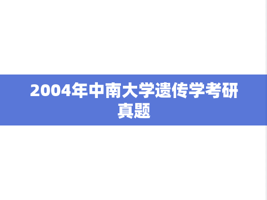 2004年中南大学遗传学考研真题